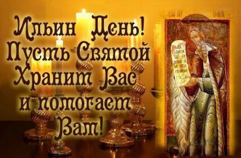 Открытка на Ильин день ,народно христианский праздник Ильн день Картинк,открытка с праздником Ильин день ,Ильин день открытки,картинки на Ильин день,день памяти пророка Ильи,2 августа день Ильи открытки ,открытка на Ильин день.