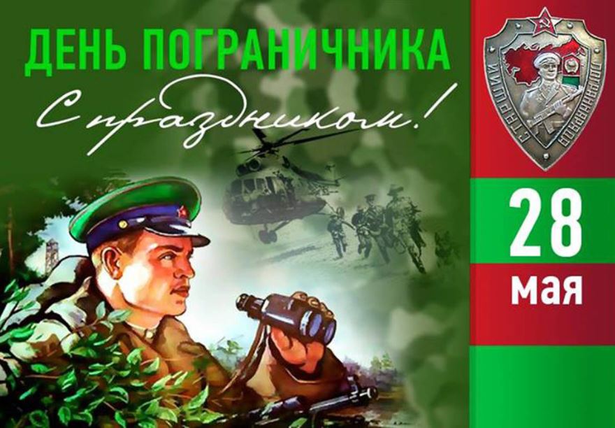 Открытка с профессиональным праздником день пограничника,с днём пограничника Картинка,открытка с праздником день пограничника,открытки на день пограничника,картинки профессиональный праздник день пограничника,открытка с днём пограничника.