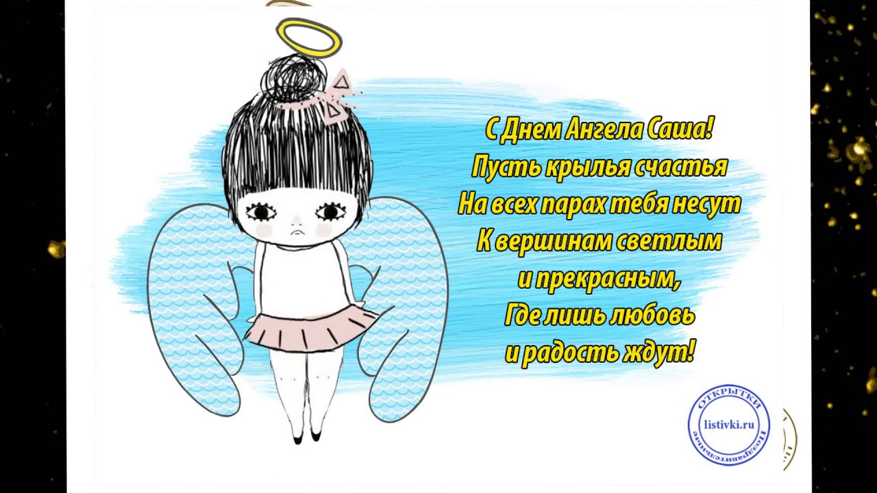 Открытка,открытки  с днём ангела Александр,с именинами Александр Картинки,открытки с днём ангела,с именинами Александр ,поздравления с именинами Александра,красивая открытка на день ангела Александра,Саши скачать бесплатно . 