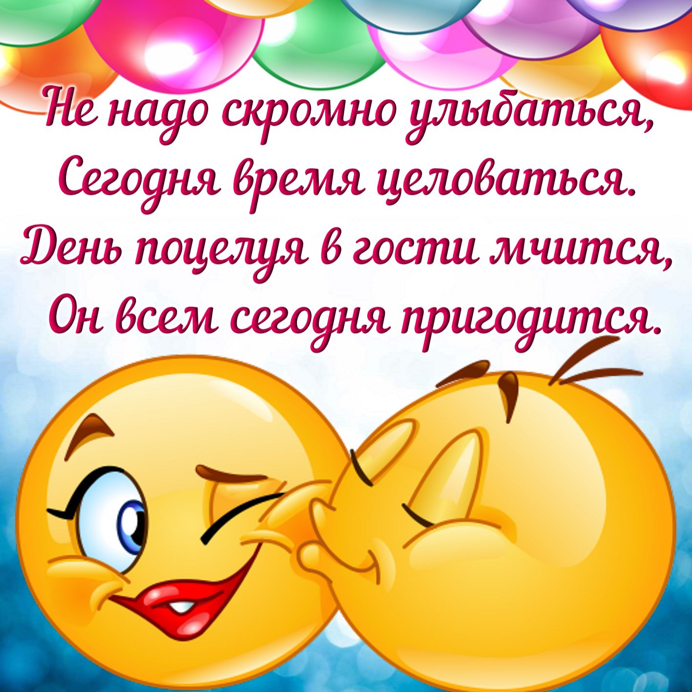 Открытка с праздником всемирный день поцелуя , открытка со смайлом. Картинка , открытка с поздравлениями с праздником всемирным днём поцелуя , 6 июля день поцелуя , на открытке смайлик , смайл жёлтый , губки , губы , чмоки , круглый.
