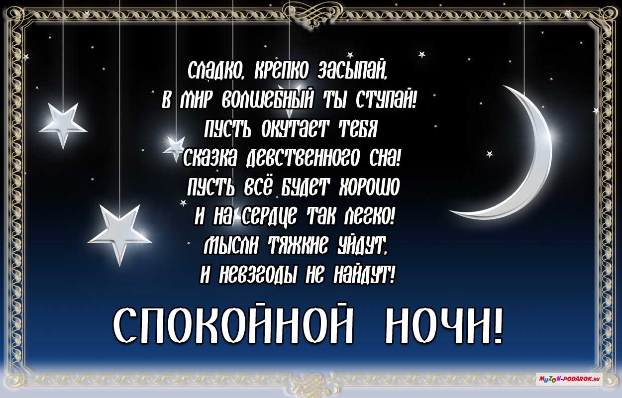 открытки с пожеланием спокойной добрых снок со звездами спать пора открытки с пожеланием спокойной ночи доброй ночи сладких снов со звёздами звёздочками на ночном небе ночь яркие звёздочки горят мерцающие ярко светятся в лунном свете