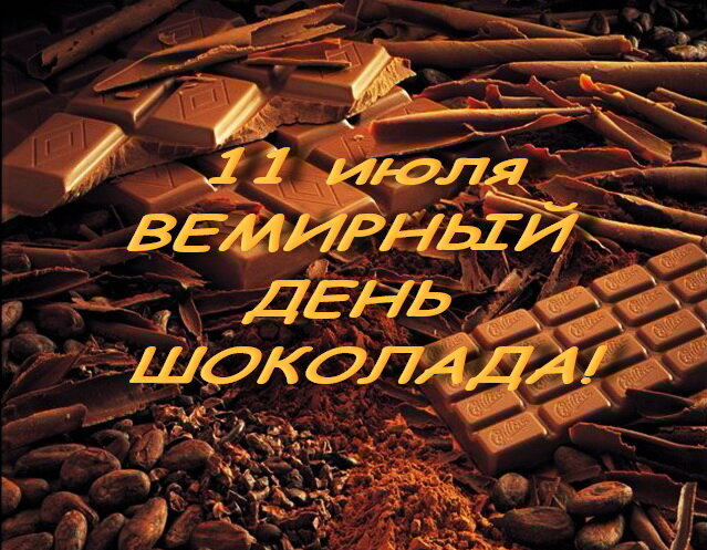 Всемирный день шоколада , открытки с праздником день шоколада Открытка ,картинка с всемирным праздником день шоколада , день вкусняшки , на открытке шоколад вкусный , аппетитный , открытка к празднику день шоколада с поздравлениями.