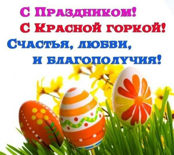 Открытка красная горка народно христианский прасдник , поздравления. Картинки открытки с красной горкой , картинка на праздник красная горка , открытка с народно христианским праздником красная горка , певое воскресенье после пасхи открытки красная горка.