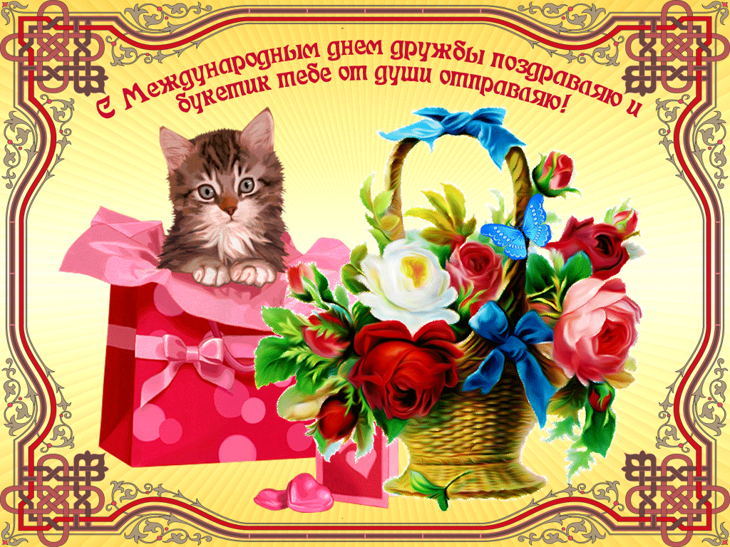 Открытка гиф , мерцающая с днём дружбы , с праздником день дружбы Открытка , картинка гиф с праздником день дружбы ,открытки мерцающие на день дружбы , картинки день дружбы , анимированные открытки на день дружбы скачать бесплатно