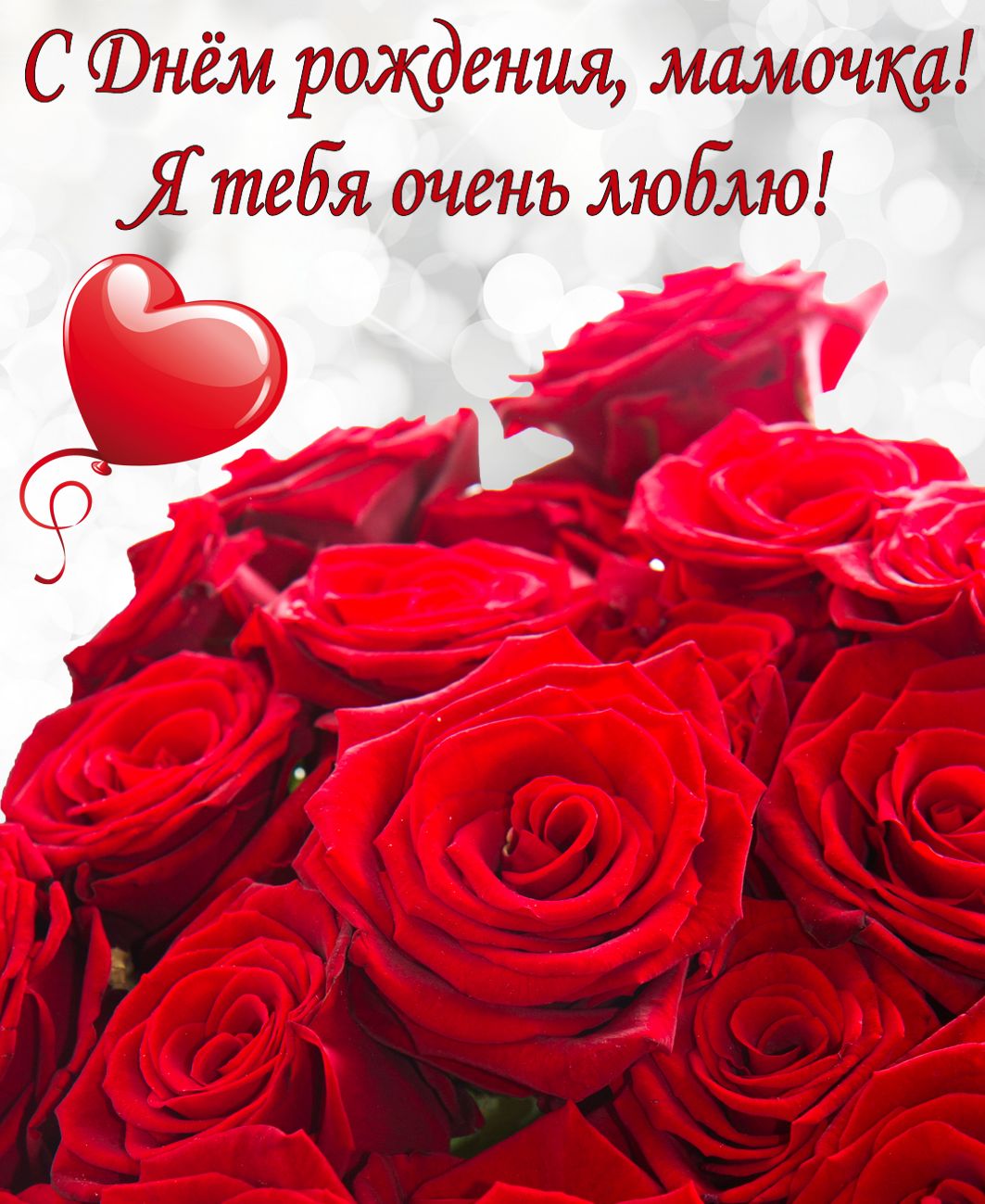 с днём рождения маме , открытки с цветами для мамы с днём рождения. с днём рождения мама , открытки с цветами для мамы с днём рождения , красивые открытки с пожеланием с днём рождения для мамы , яркие , добрые пожелания в день рождения.
