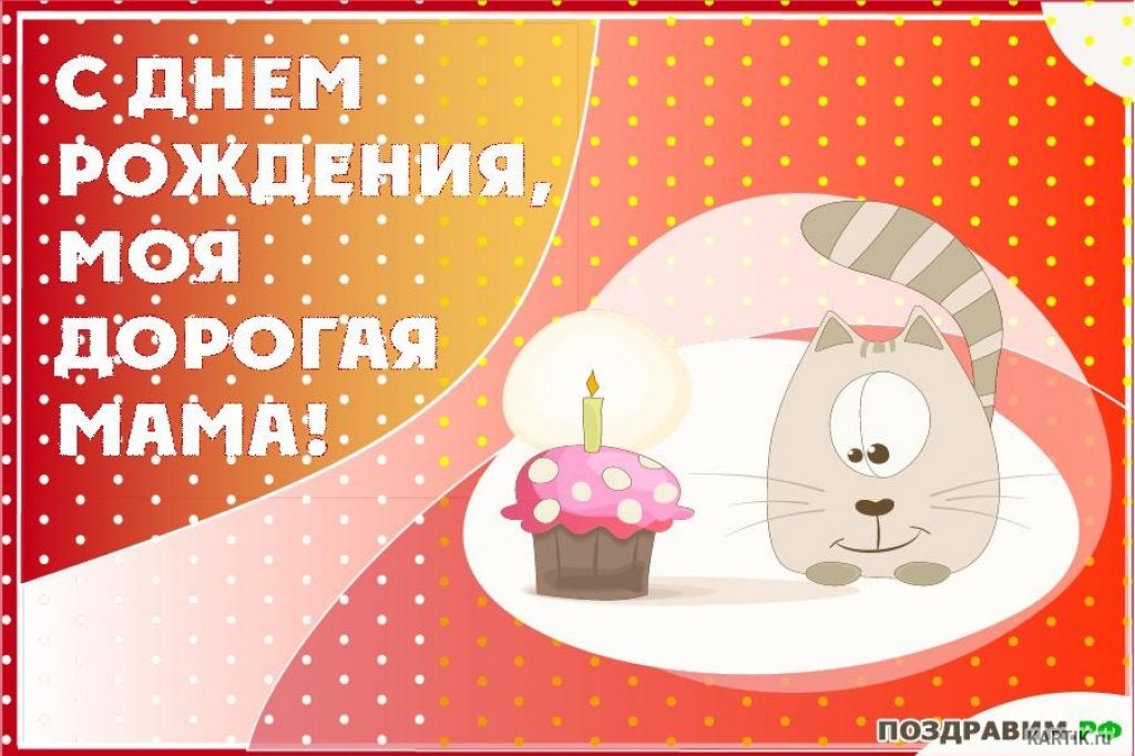 с днём рождения мама , открытки мультяшные с поздравлениями для мамы. с днём рождения мама , открытки мультяшные с поздравлениями для мамы , добрые , милые , с изображением на картинке героев из мультфильмов , с добрыми пожеланиями.