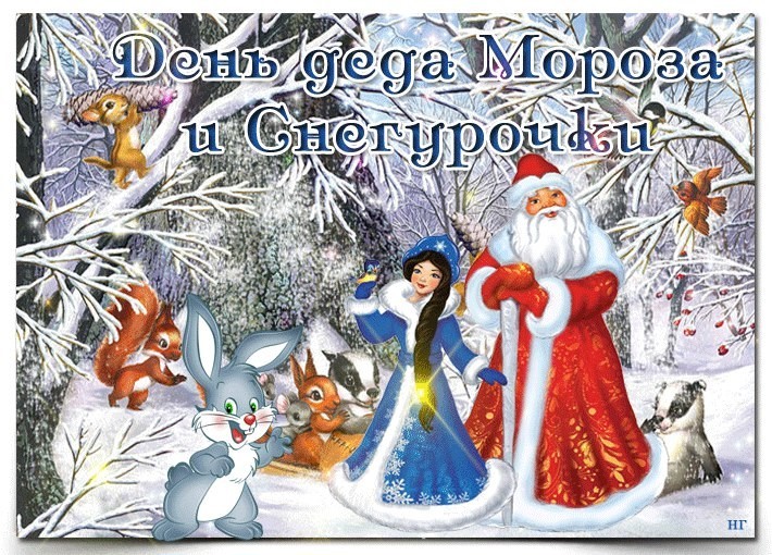 Открытка с праздником день деда мороза и снегурочки 30 января Открытка ,.картинка ,открытки с праздником день деда мороза и снегурочки отмечается 30 января , на открытке изображён дед мороз и снегурочка  скачать бесплатно .