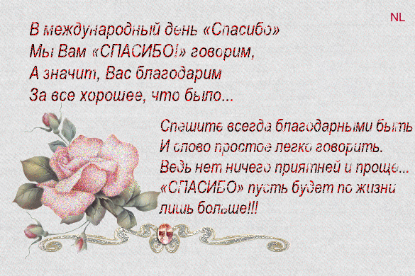 Открытка гиф с праздником международный день спасибо ,мерцающая . Картинка открытка гиф на международный день спасибо ,открытки анимированные день спасибо ,картинки с днём спасибо , красивые мерцающие открытки с днём спасибо .