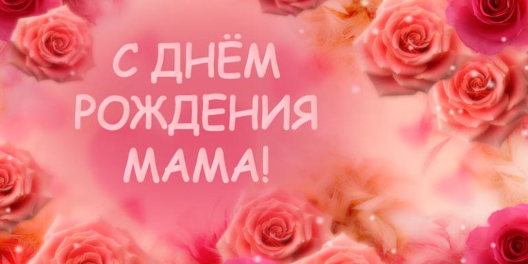 с днём рождения маме , открытки с цветами для мамы с днём рождения. с днём рождения мама , открытки с цветами для мамы с днём рождения , красивые открытки с пожеланием с днём рождения для мамы , яркие , добрые пожелания в день рождения.
