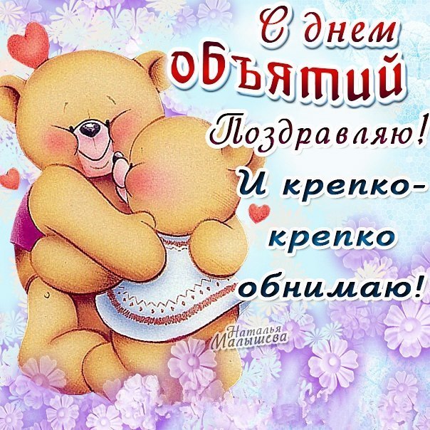 Открытка с всемирным праздником день объятий , открытка с мишкой. Картинка , открытка с международным праздником день объятий , обнимашек , связан праздник с любовью и дружбой , на открытке мишка , мишутка , медведь , душевное тепло.
