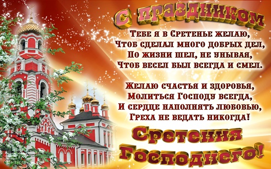 Сретение православный праздник сретение Господне , открытки . Сретение православный праздник сретение Господне , открытки , картинки с праздником сретение , с изображением на картинке церьковь ,купола , сретение Господне .