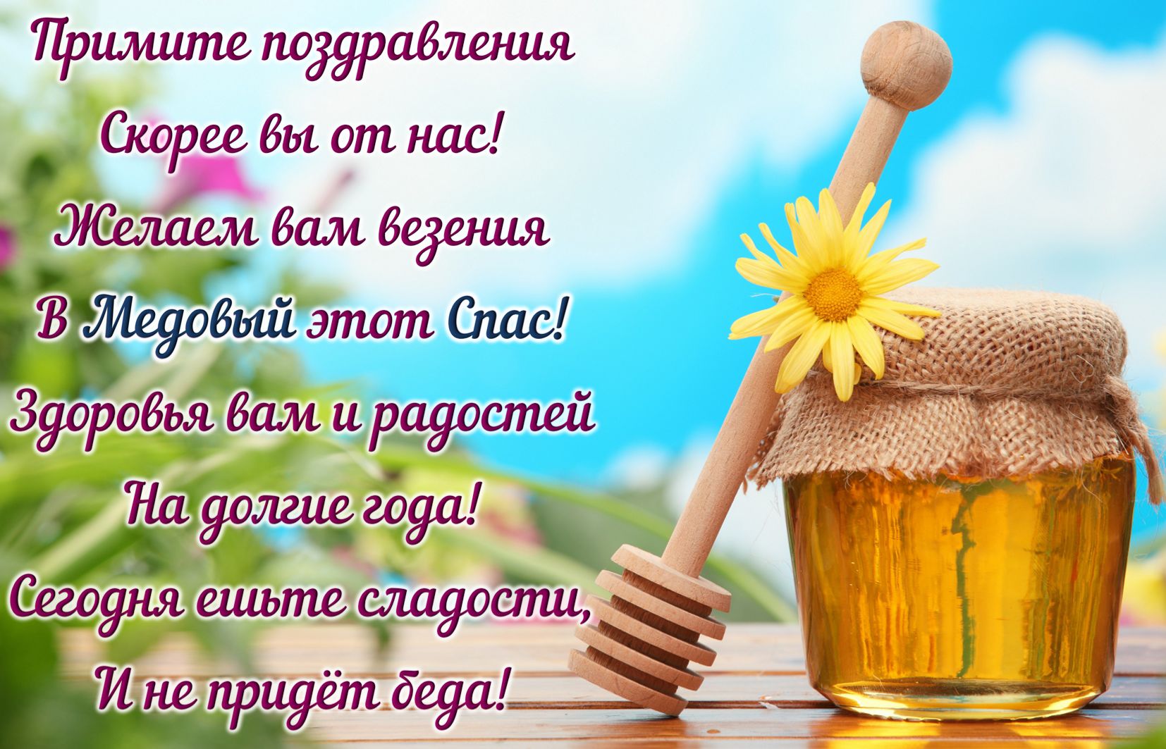 Медовый спас народно христианский праздник , открытки с медовым спасом. Медовый спас народно христианский праздник , картинка , открытка с  изображением сладкого , аппетитного  мёда , яркие цветы , яркие открытки с медовым спасом . 
