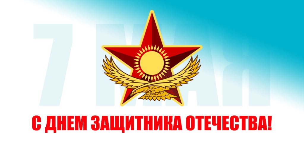 Открытка с праздником 7 мая день защитника отечества ,открытки на 7 мая. Открытка картинка на 7 мая день защитника отечества , картинки с праздником 7 мая ,открытки с днём защитника отечества 7 мая , 7 мая открытки скачать бесплатно .