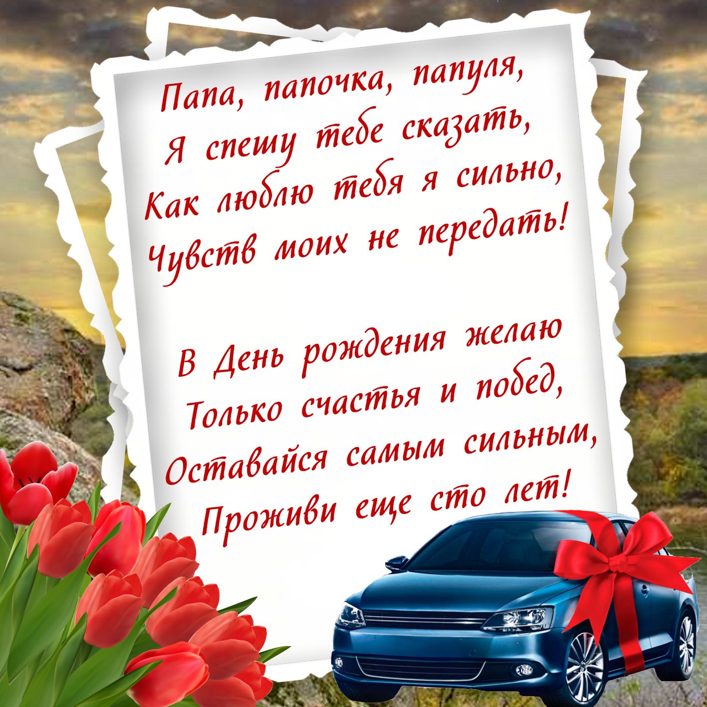 с днём рождения папа , открытки с поздравлениями в стихах папе. с днём рождения папа , открытки с поздравлением в стихах папе , красивые открытки с наилучшеми пожеланиями в день рождения для любимого папы , красивые стихи для папы в день рождения.