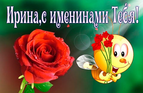 Открытка,картинка с днём ангела с именинами Ирина,поздравление. Открытки,картинки с днём ангела,с именинами Ирина,красивая открытка с днём ангела Ирина,картинка с именинами Ирина ,яркие открытки на день ангела Ирине,Ирины скачать