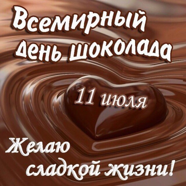 Всемирный день шоколада , открытки с праздником день шоколада Открытка ,картинка с всемирным праздником день шоколада , день вкусняшки , на открытке шоколад вкусный , аппетитный , открытка к празднику день шоколада с поздравлениями.