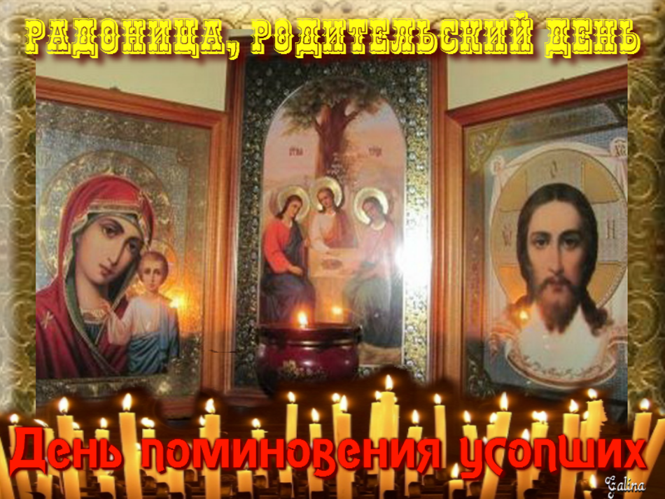Открытка на родительский день ,радоница,день поминования усопших. Картинка открытка родительский день ., день поминования усопших ,радоница,отмечается на второй недели после пасхи ,вторник ,открытки с родительским днём ,картинки родоница,открытки на родительскиц день