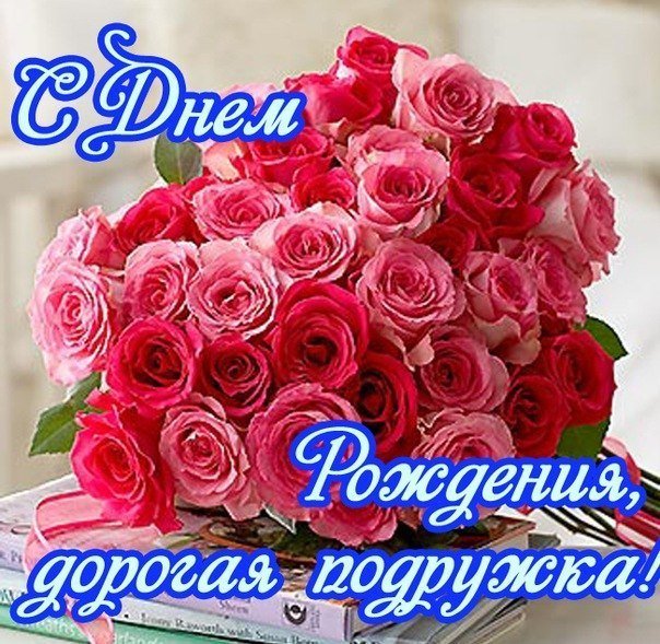 Открытка с днём рождения подруга,открытки на день рождения подруге Открытки,картинки с днём рождения подруга,поздравления в день рождения подруга,подружка,открытка открытки на день рождение подруге,любимой подруге скачать бесплатно