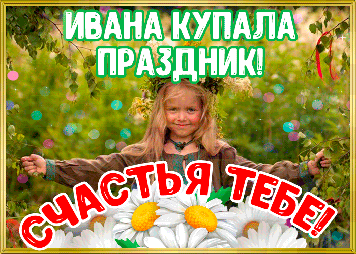 Открытка гиф с праздником Иван купала ,мерцающая открытка иван купала Картинка, открытка гиф с праздником Иван купала ,день Ивана купалы,открытка гиф с днём Ивана купалы,поздравления с днём Ивана купалы,7 июля Иван купала скачать бесплатно