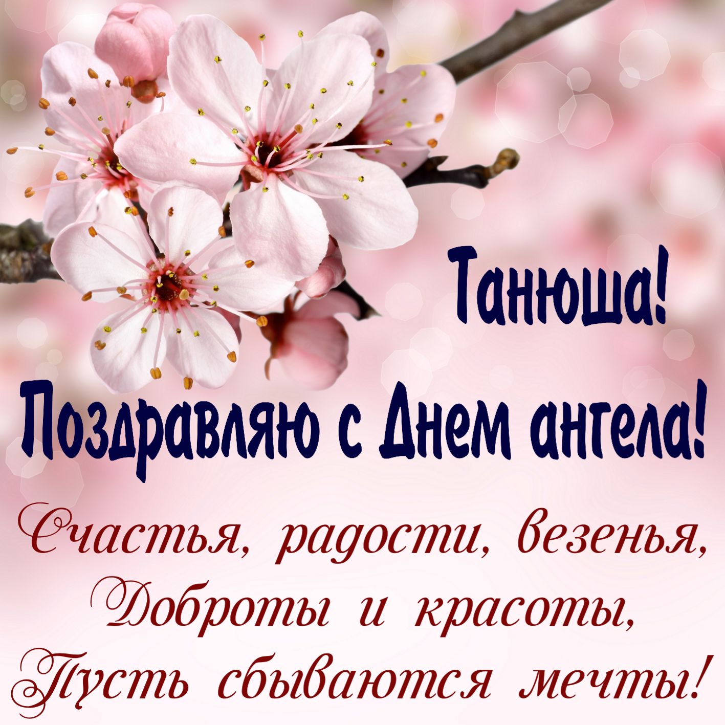 Открытка с днём ангела ,с именинами Татьяна,с днём Татьяны.  Картинки,открытки с днём ангела Татьяна,с днём Татьяны,открытка,открытки на Татьянин день,день Татьяны,поздравления с днём Татьяны,с именинами Татьяны,Тани скачать