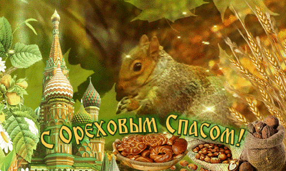 Открытка с ореховым спасом , открытка гиф , мерцающая , белка. Открытка , картинка гиф с праздником ореховый спас , с хлебным ореховым спасом , открытка гиф , мерцающая , на открытке белка , белочка, церьковь , орешки , орехи.