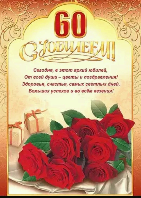 Открытка,картинка на юбилей 60 лет, поздравления с юбилеем 60 лет Картинка,открытка с юбилеем 60 лет,открытки,картинки на юбилей 60 лет,поздравления с юбилеем 60 лет,яркие,красивые открытки,картинки поздравления с юбилеем 60 лет скачать
