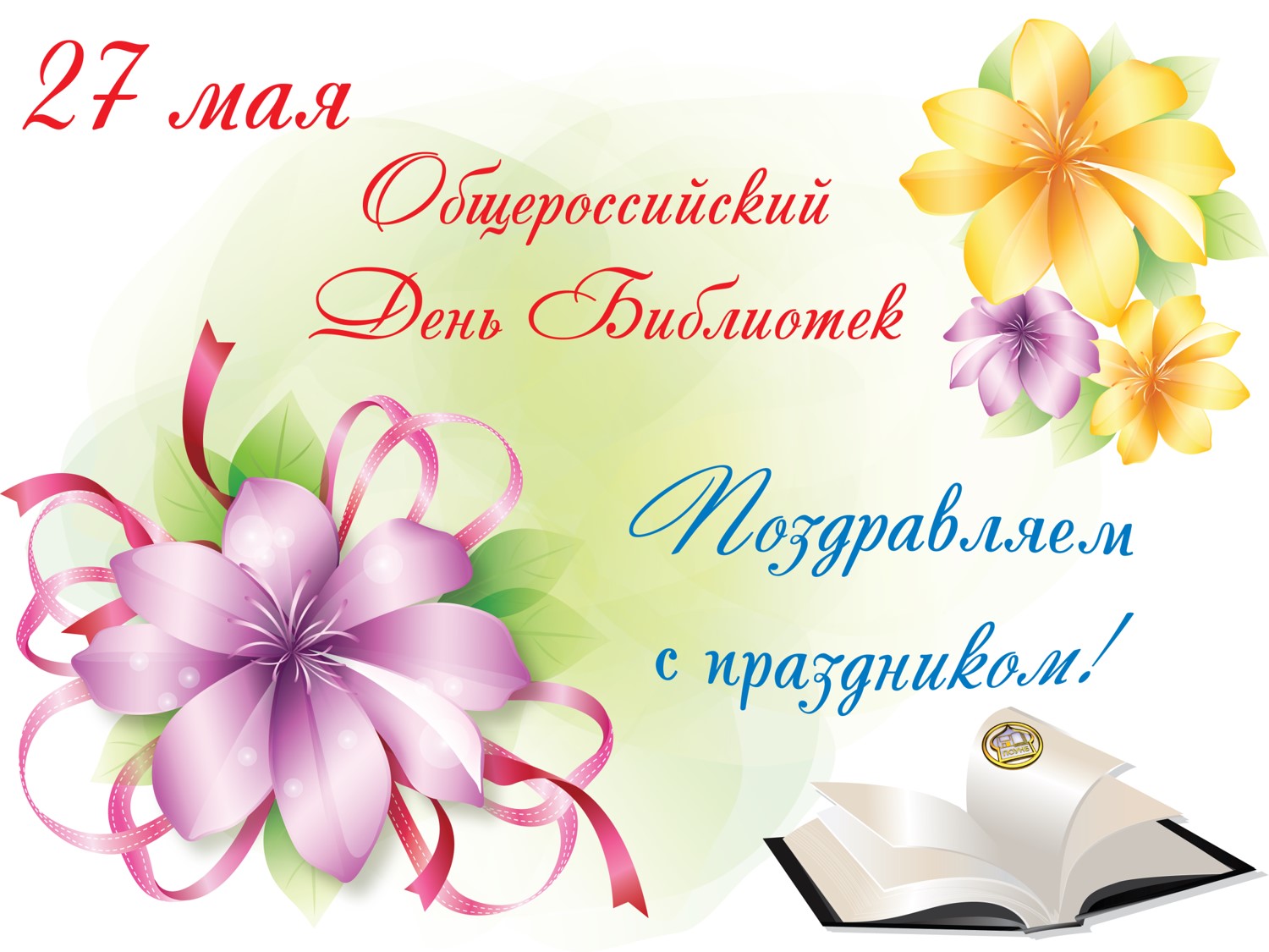 Картинка ,открытка с днём библиотекаря,день библиотек,поздравления. Открытка,картинка день библиотекаря,день библиотек,открытки с днём библиотекаря,день библиотек,открытки,картинки на день библиотекаря,день библиотек скачать бесплатно