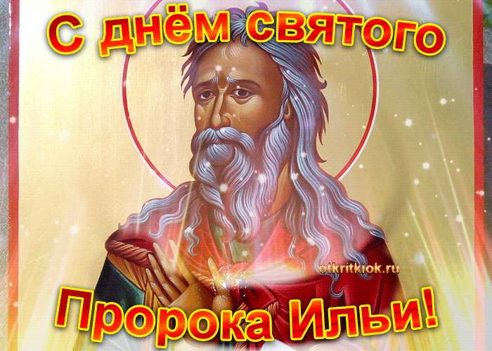 Открытка гиф Ильин день,Народно христианский праздник Ильин день Картинка ,открытка гиф Ильин день ,анимированные открытки на Ильин день,мерцающая открытка Ильин день ,картинки гиф с днём Ильи ,день Ильи открытки гиф скачать бесплатно