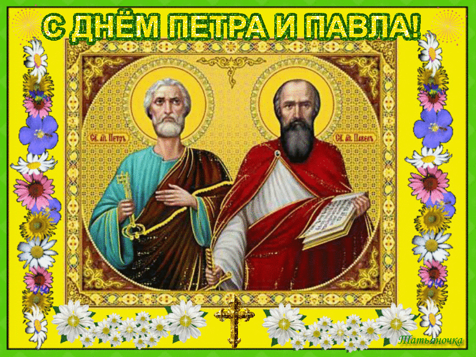 Открытка гиф с праздником день святых апостолов Петра и Павла Картинки открытки гиф,анимация с праздником день святых апостолов Петра и Павла,мерцающая открытка,открытки день Петра и Павла,открытка гиф с днём Петра и Павла скачать