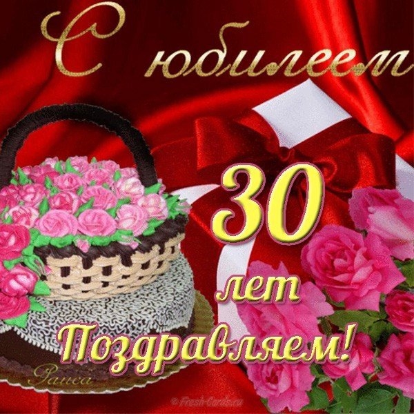 Открытка с юбилеем 30 лет, открытка с поздравлениями на юбилей 30 лет Картинка,открытка с юбилеем 30 лет ,корзина с розами,открытки,картинки на юбилей 30 лет,открытка с тридцатилетним юбилеем,картинк красивая с юбилеем 30 лет скачать бесплатно .