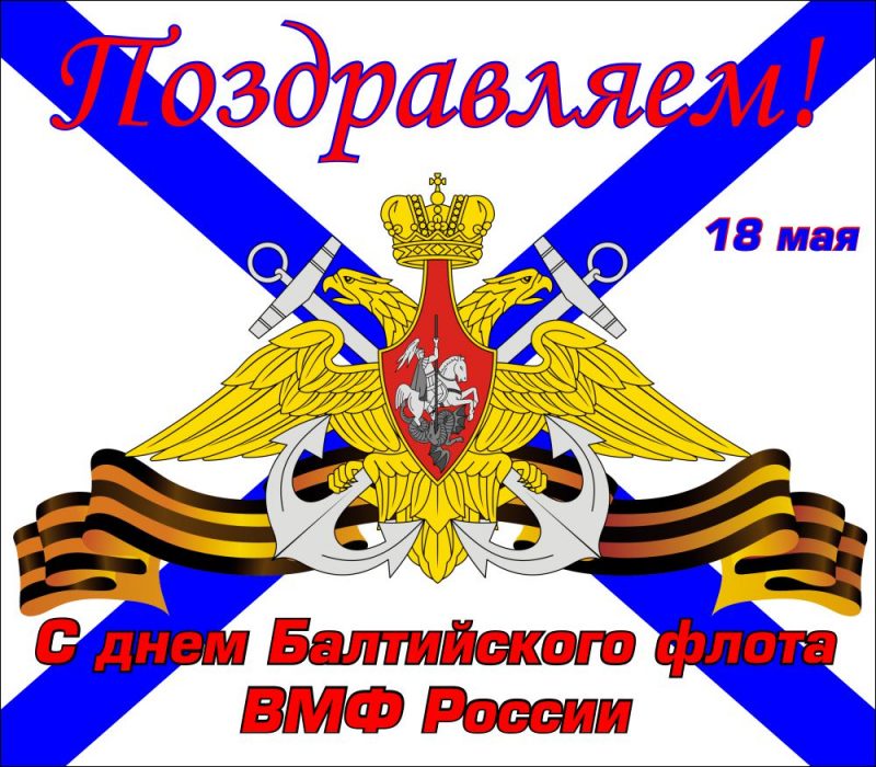 Открытка,картинка день Балтийского флота ВМФ РФ ,сднём Балтийского флота Картинки,открытки на день Балтийского флота ВМФ РФ,открытка с днём балтийского флота РФ,картинка,открытка с поздравлениями с праздником день Балтийского флота .