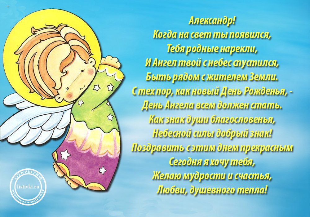 Открытка,открытки  с днём ангела Александр,с именинами Александр Картинки,открытки с днём ангела,с именинами Александр ,поздравления с именинами Александра,красивая открытка на день ангела Александра,Саши скачать бесплатно . 