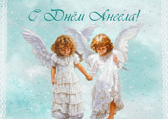 Открытка,картинка с днём ангела,поздравления с днём ангела,ангелочек. Картинки,открытки с днём ангела,открытка,картинка на день ангела,красивая открытка день ангела,ангелочек ,день ангела поздравления,открытка с днём ангела скачать