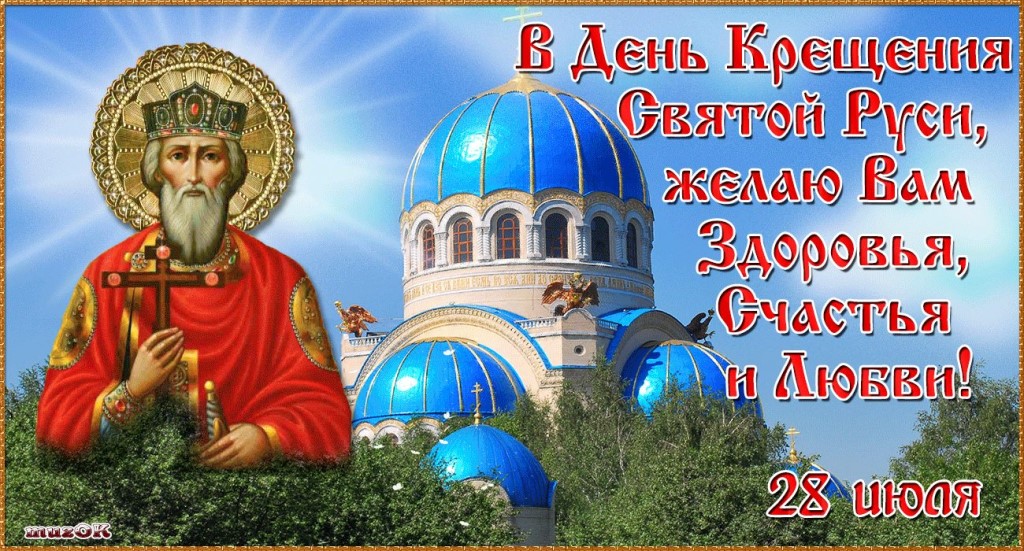 Открытка ,картинка с праздником день крещения Руси,с днём крещения Руси Картинки,открытки на день крещения Руси ,открытка открытки с днём крещения руси,красивые открытки с праздником день крещения Руси ,день крещения Руси открытка скачать