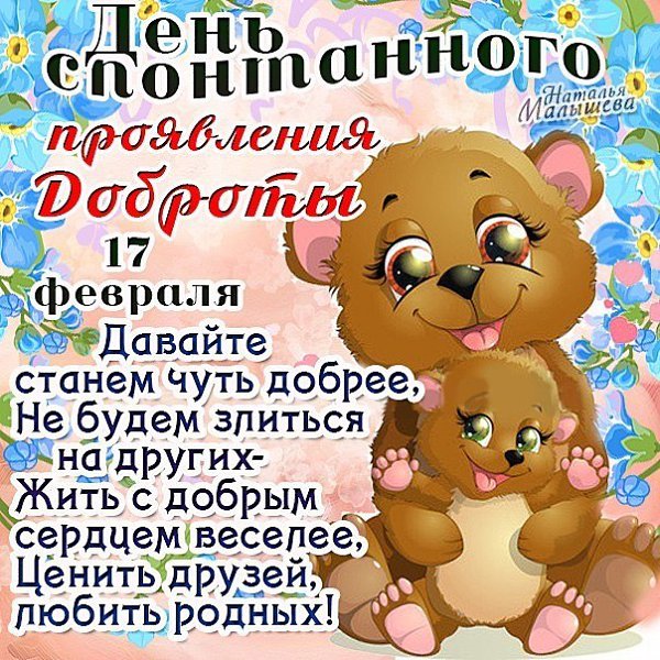 Международный день доброты , открытка с праздником день доброты ,мишка. Открытка ,картинка с международным днём доброты , открытки ко дню доброты , с днём доброты картинки ,на открытке изображён мишка ,мишутка ,открытка с днём доброты скачать бесплатно