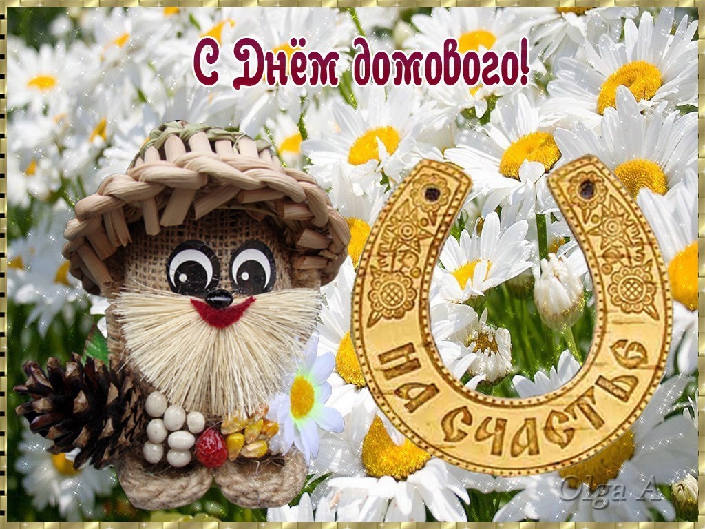 День домового , открытка с праздником день домового 10 февраля. Открытка , картинка с народным праздником день домового , на открытке изображён домовой , домовёнок , подкова , красивые цветочки , цветы , подковка , открытка ко дню домового.