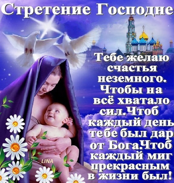 Сретение православный праздник сретение Господне , открытки . Сретение православный праздник сретение Господне , открытки , картинки с праздником сретение , с изображением на картинке церьковь ,купола , сретение Господне .