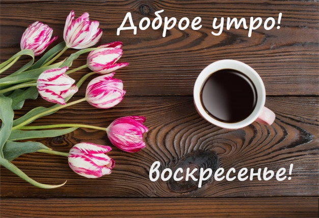 Открытка,картинка с добрым утром воскресенья,доброе утро воскресенье Картинка,открытка с пожеланиями доброго утра воскресенья,открытки с добрым утром воскресенье,картинки ,открытки доброе утро воскресенье,воскресенья скачать бесплатно