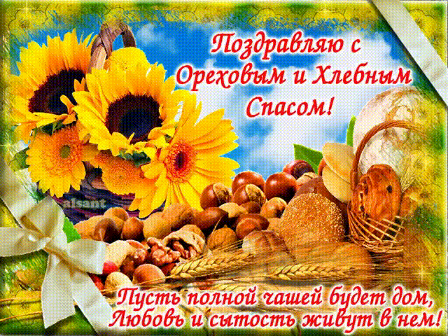 Открытка с праздником хлебным ореховым праздником , открытка гиф. Картинка , открытка к празднику хлебно ореховым спасом , третий спас ,третья встреча осени , открытка гиф с изображением хлеба , хлеб,орехи , народно христианский праздник.