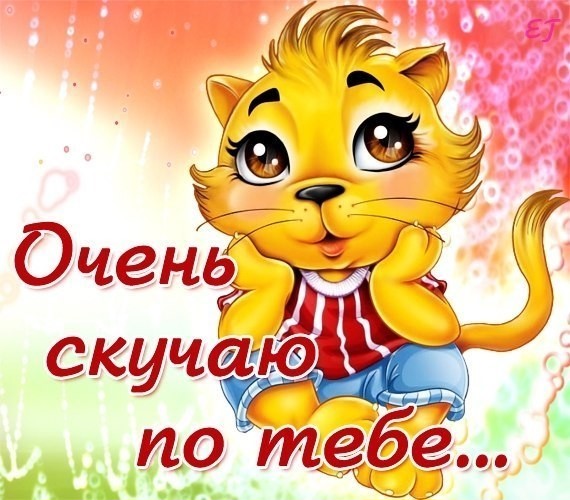 Открытка скучаю,  я скучаю,открытка ,картинка скучаю , я очень скучаю Картинка, открытка скучаю , очень скучаю , открытки я скучаю, скучаю по тебе , картинки я соскучилась , очень скучаю, открытка скучаю очень ,я скучаю без тебя .
