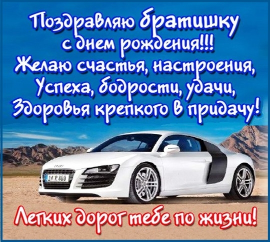 С днём рождения брат , открытки с поздравлениями в стихах брату. С днём рождения брат , открытки , картинки с поздравлениями в стихах брату , стихи для брата в день рождения , открытки со стихами в день рождения брату ,пожелания в стихах.