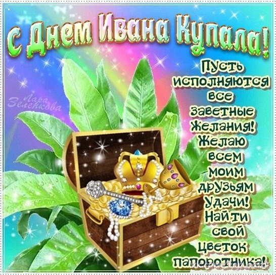 Открытка,картинка Иван Купала,поздравление с днём Ивана Купала. Открытка,открытки,картинка,картинки Иван Купала ,день Иван Купалы,открытка на день Ивана Купалы ,открытки с днём Ивана Купалы,поздравление с днём Ивана Купалы скачать бесплатно