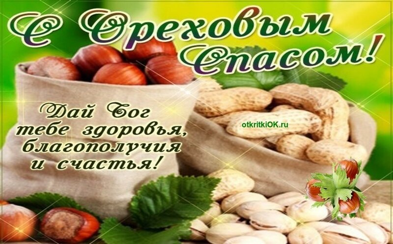 Открытка с праздником ореховый спас , третий спас , открытка с орехами. Открытка , картинка к празднику третий спас ореховый спас , хлебный спас ,ореховник , третья встреча осени , народно христианский праздник , открытка с изображением орехов , орешков.