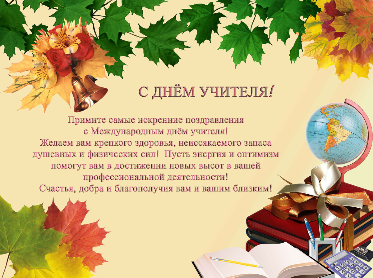 открытки с поздравлениями с профессиональным праздником день учителя ,в прозе открытки с поздравлениями с профессиональным праздником день учителя , поздравления с днём учителя в прозе , поздравления с празником учителей в стихах, со стихами.
