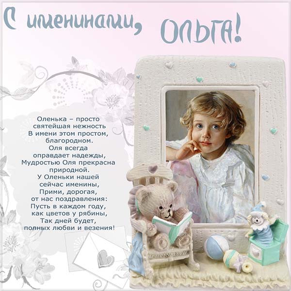 Открытка с днём ангела Ольга,с именинами Ольга ,именины Ольги Открытки,картинки с именинами,с днём ангела Ольга,поздравления с именинами Ольге,открытка картинка с днём Ольги,открытки на именины,день ангела Ольга скачать бесплатно