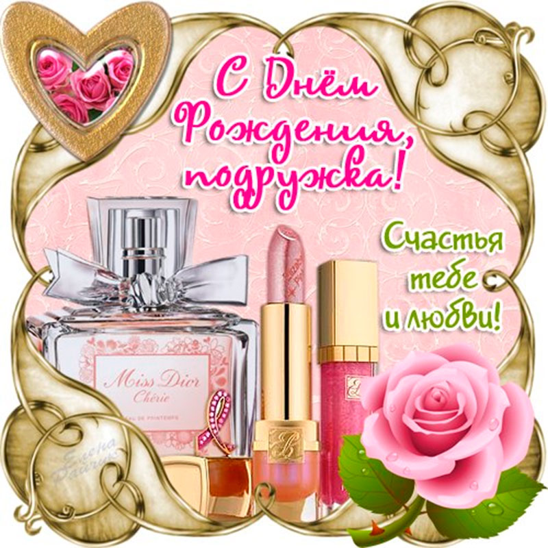 Открытка с днём рождения подруга,красивые поздравления подруге Картинки,открытки на день рождения подруге,с днём рождения подруга,открытка открытки подруге на день рождения,красивые,яркие открытки в день рождения подруге скачать