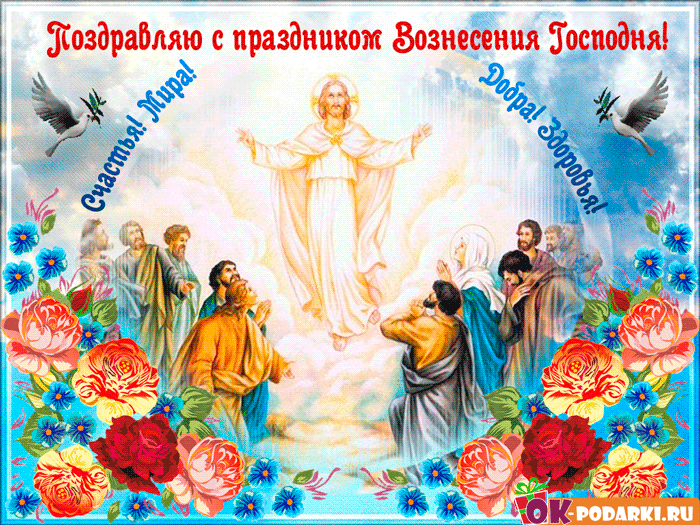 Открытка,картинка гиф с православным праздником Вознесение Господне Картинка ,открытка гиф Вознесение Господне ,мерцающая открытка Вознесение,Вознесение Господне,анимационная открытка,картинка с вознесением Господним,открытка гиф на Вознесение