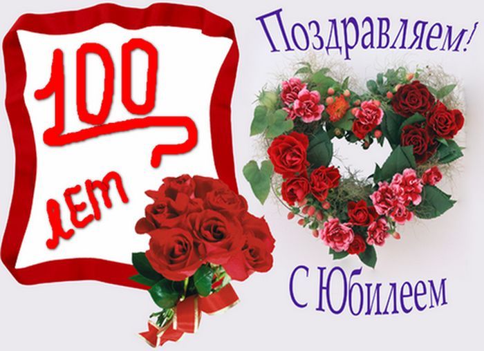 Открытка ,картинка с юбилеем 100 лет,поздравления с юбилеем 100 лет Картинки,открытки на юбилей 100 лет,красивыя открытка с юбилеем 100 лет, яркая картинка с поздравлениями на юбилей 100 лет,столетний юбилей, скачать бесплатно .