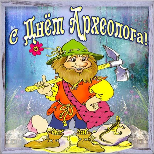 Открытка с праздником день археолога,поздравления с днём археолога Открытки,картинки на день археолога,открытка с днём археолога профессиональный праздник,картинка.открытка день археолога, интересные открытки с днём археолога скачать