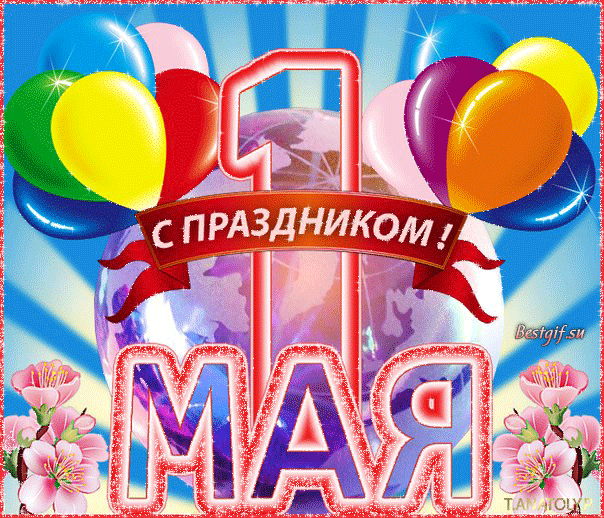 1 мая праздник мира и труда , открытки гиф с праздником 1 мая 1 мая праздник мира и труда , открытки гиф с праздником 1 мая , с изображением шариков на открытке гиф , мерцающие открытки , анимация , с первомаем ,цифра один на картинке